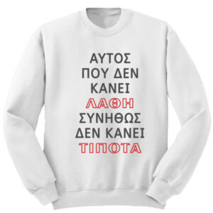 Alternative view of Λάθη λάθη...