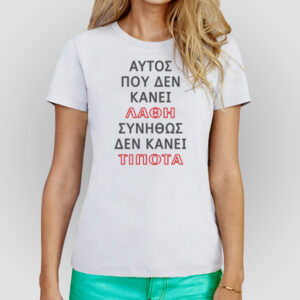 Λάθη λάθη...