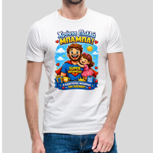 Χρόνια Πολλά super μπαμπά (girl)