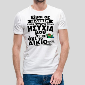 Είμαι σε ηλικία....