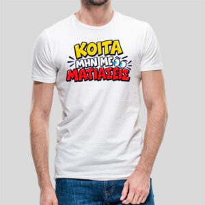 Κοίτα μη με ματιάσεις.